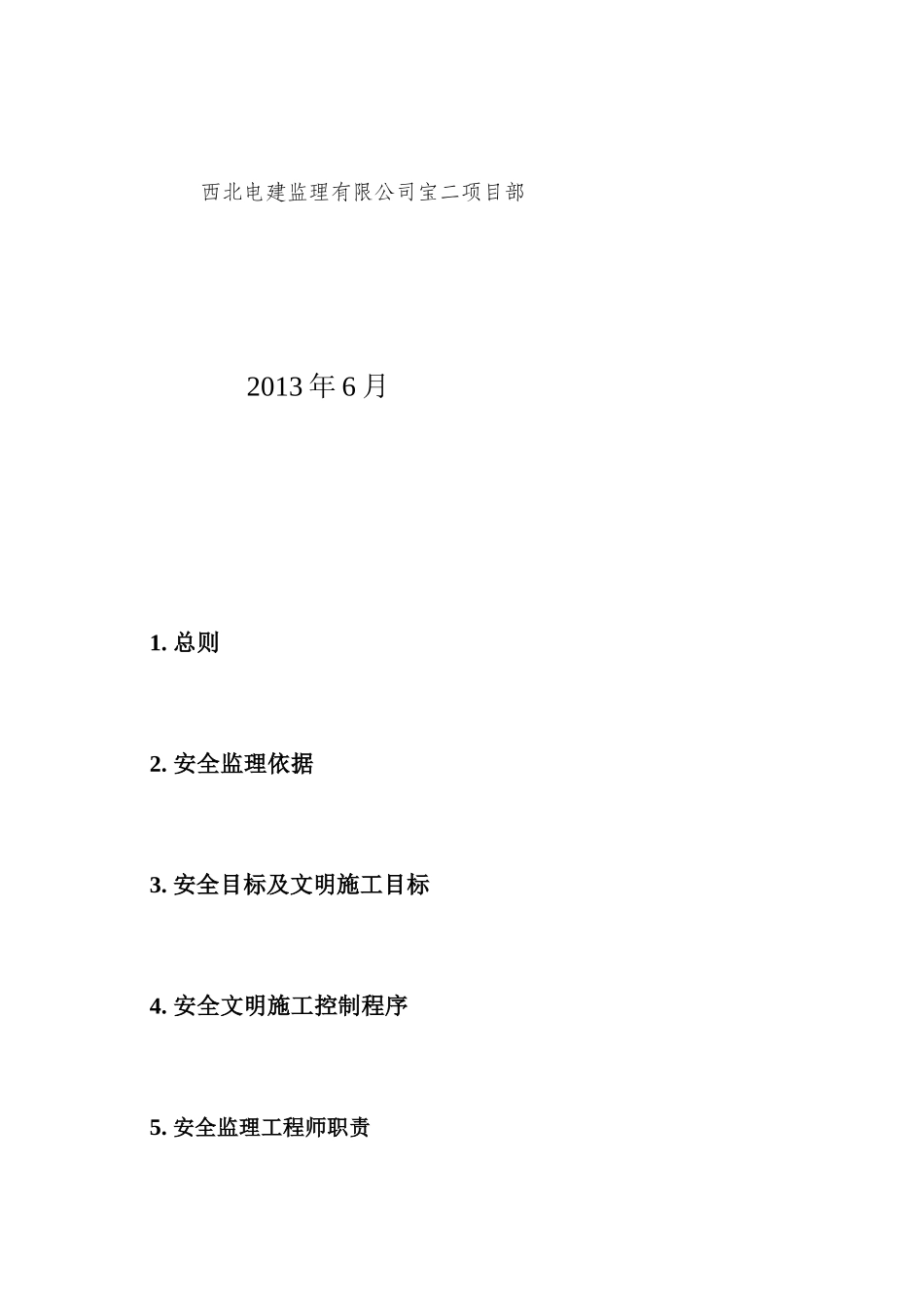 300MW烟气脱硝技改工程-安全文明监理实施细则_第3页
