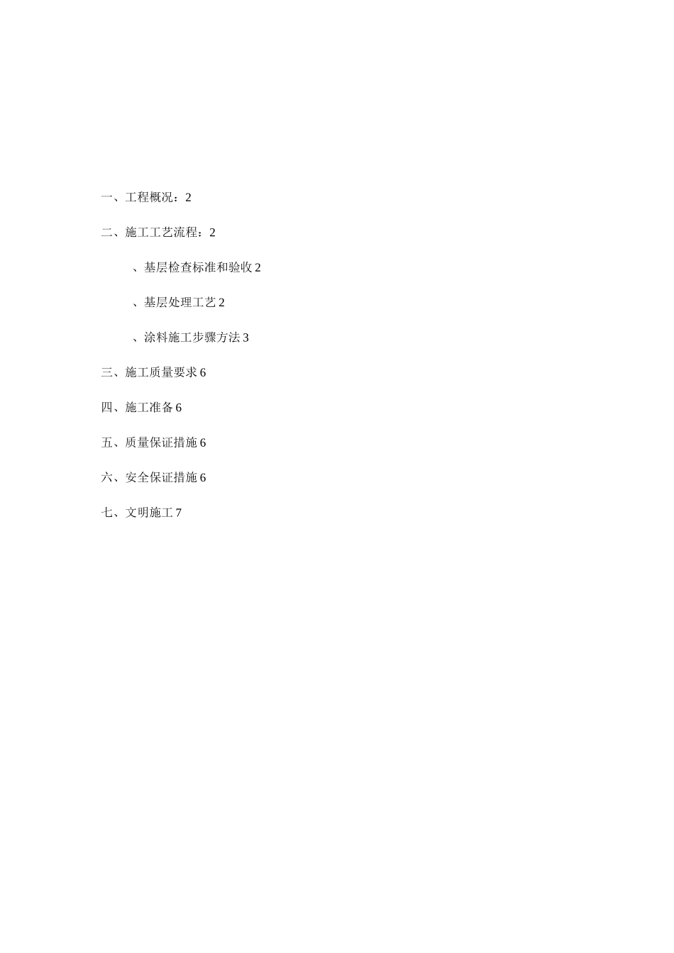 弹性涂料施工方案_第1页