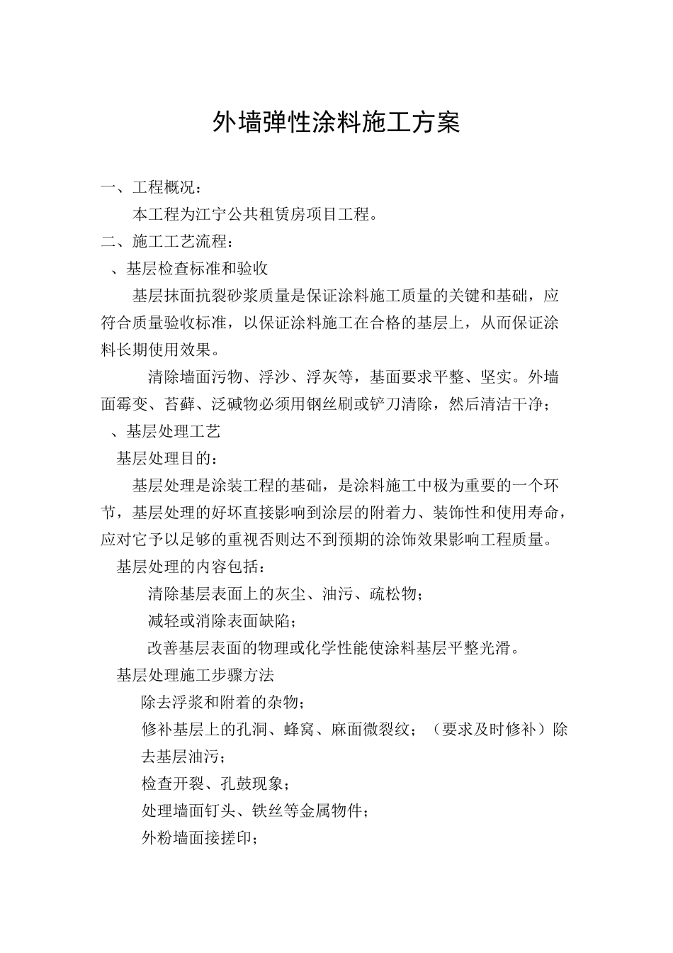 弹性涂料施工方案_第2页