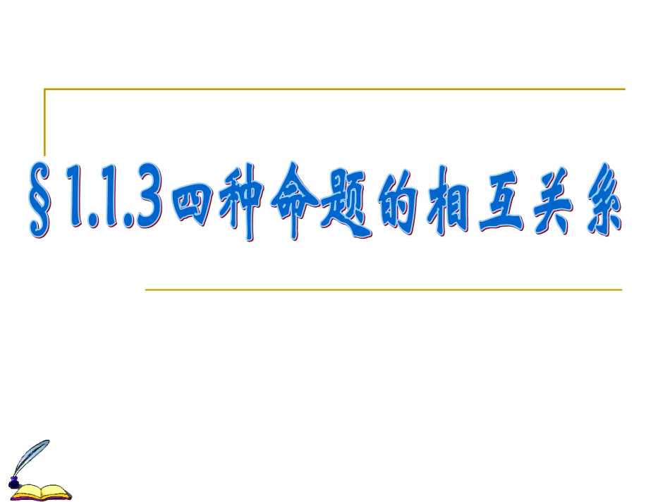 命题的相互关系_第1页