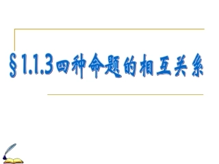 命题的相互关系