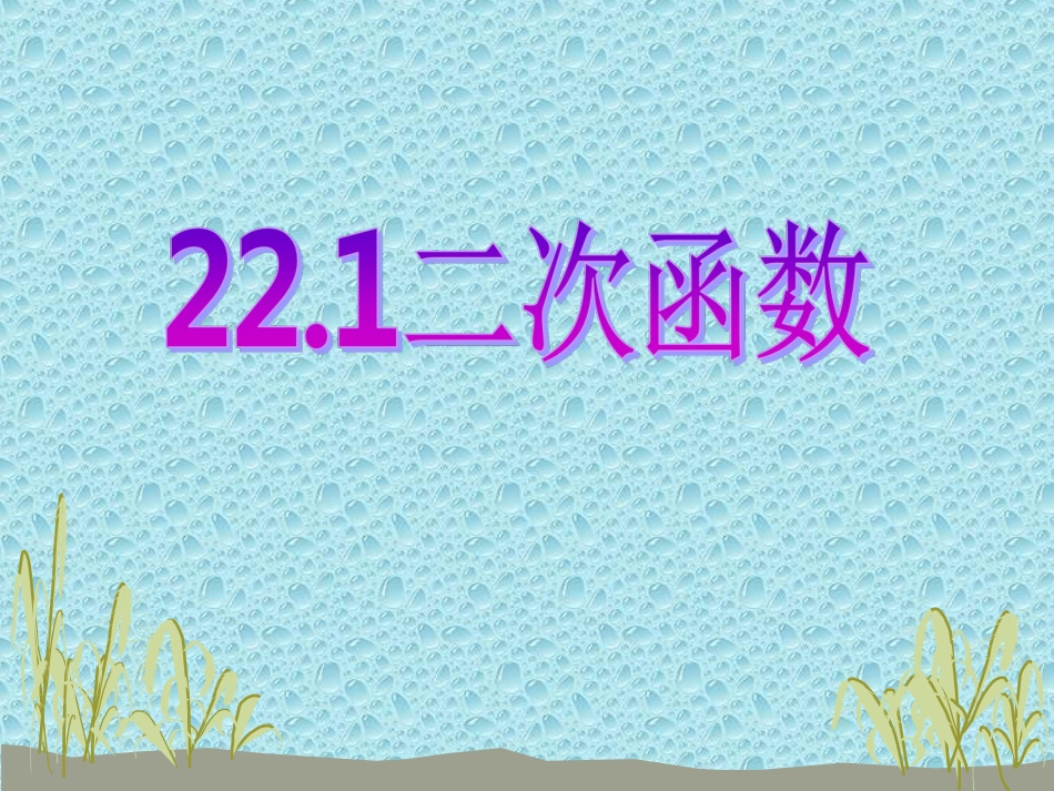 二次函数概念.1.1二次函数概念课件_第1页