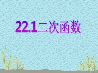 二次函数概念.1.1二次函数概念课件