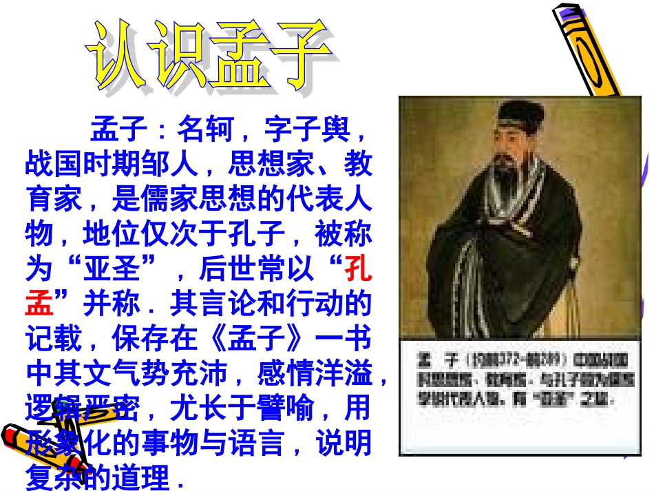 语文九年级下册《孟子》两章优秀课件：1_第3页