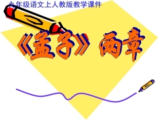 语文九年级下册《孟子》两章优秀课件：1