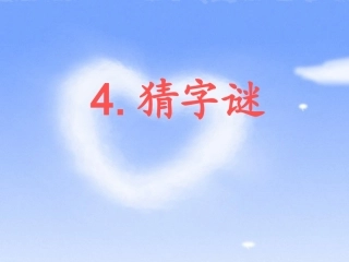 部编小学语文一年级下册语文4《.猜字谜》课件