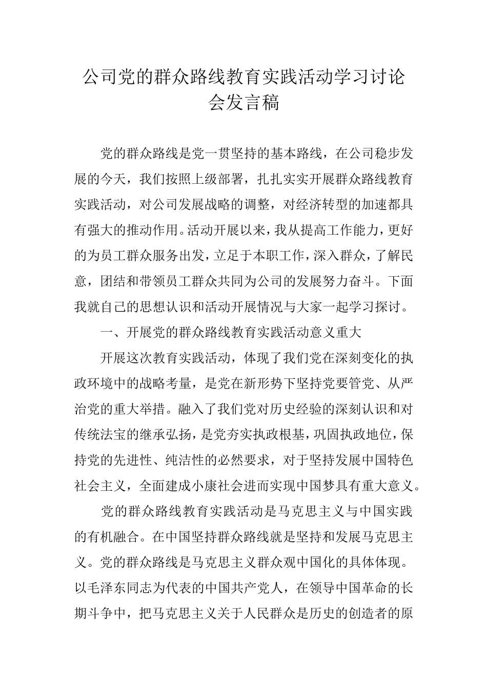 公司党的群众路线教育实践活动学习讨论会发言稿(精品)_第1页
