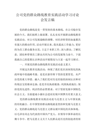 公司党的群众路线教育实践活动学习讨论会发言稿(精品)