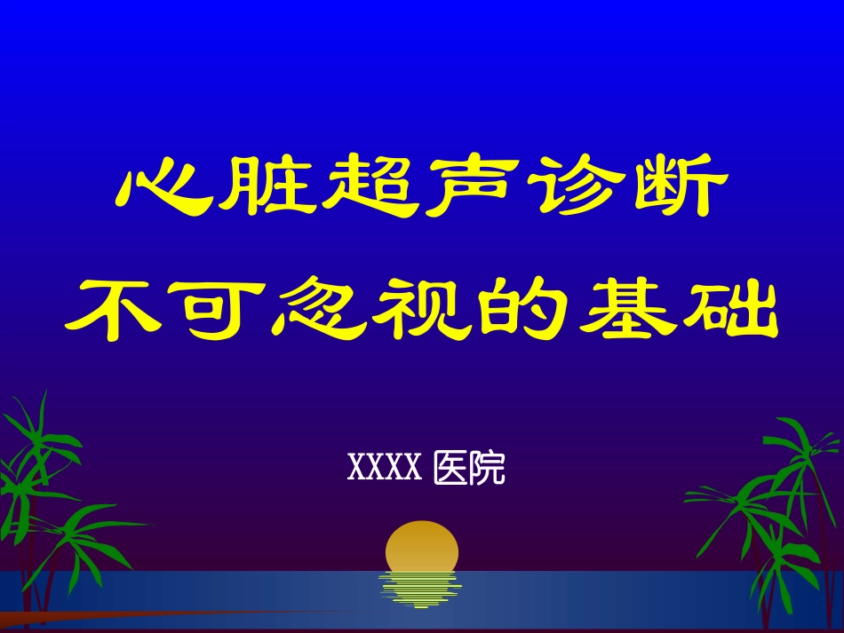 心脏超声诊断不可忽视的基础_第1页