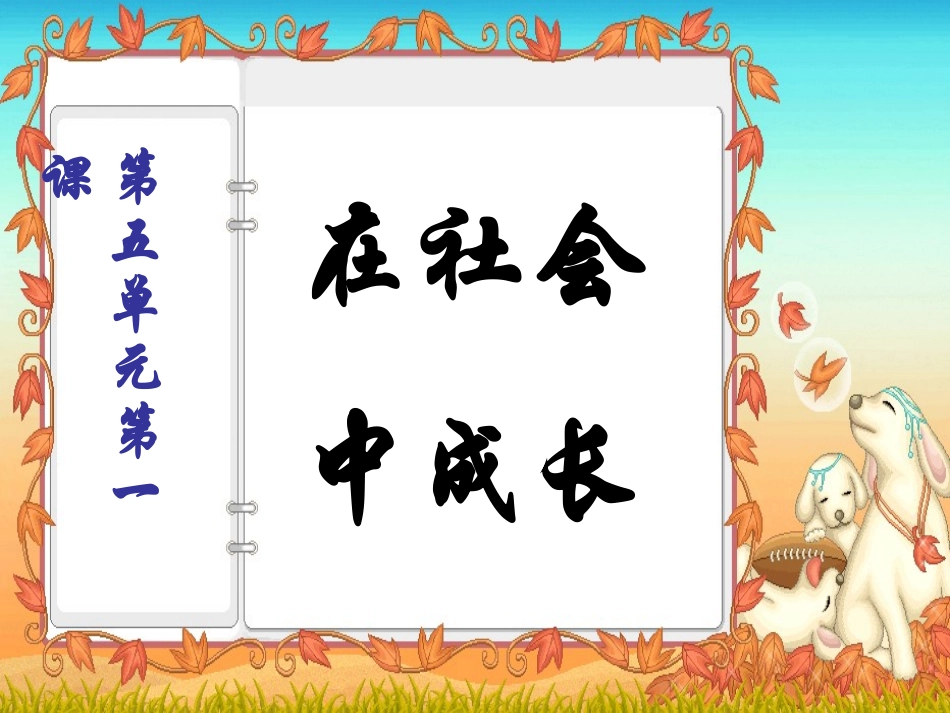 第六单元第一课在社会中成长_第1页