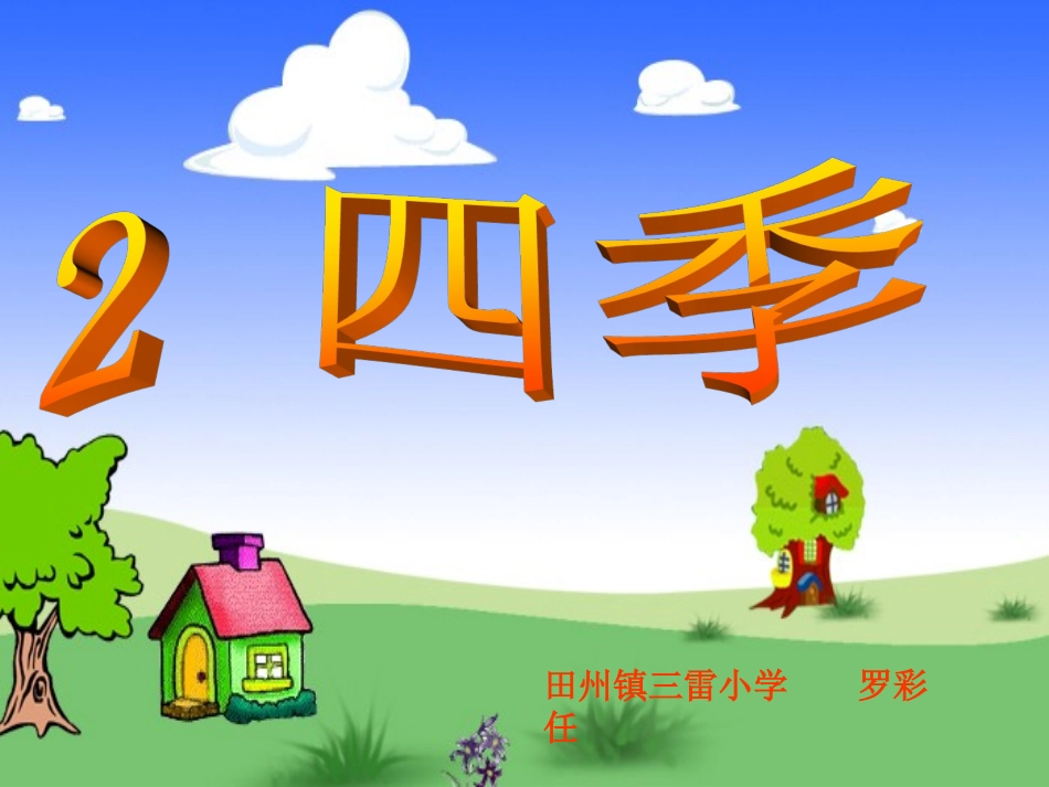 修改后的人教版小学语文一年级课件-2--四季_第1页