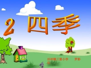 修改后的人教版小学语文一年级课件-2--四季