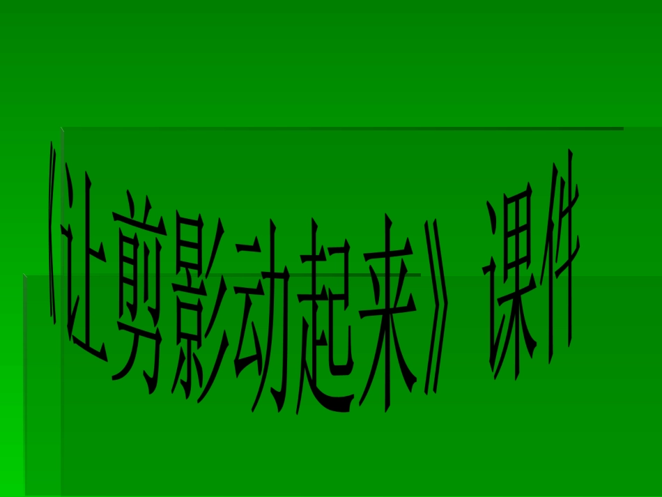《让剪影动起来》课件3_第1页