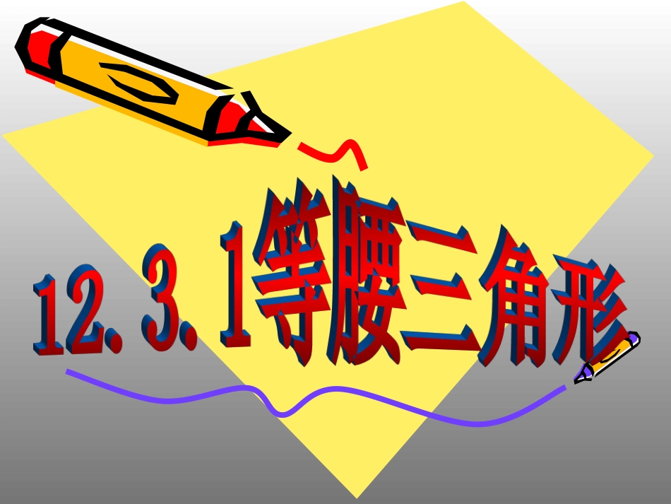 等腰三角形性质-(3)_第2页