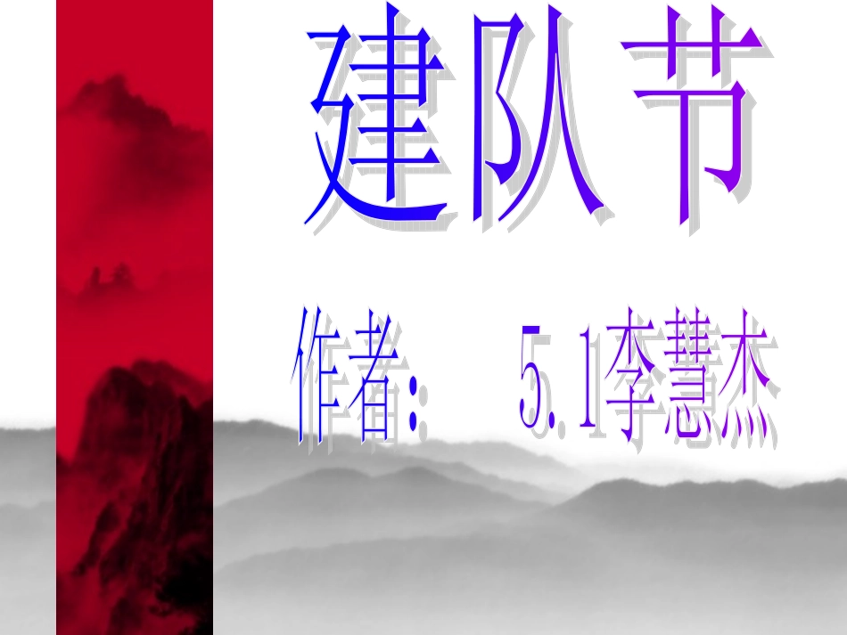 5.1-李慧杰-建队节_第1页
