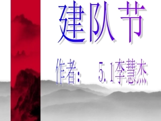 5.1-李慧杰-建队节