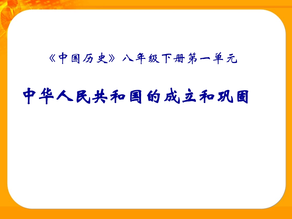 历史：第一单元中华人民共和国的成立和巩固复习课件(华东师大版八年_第1页