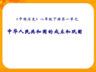历史：第一单元中华人民共和国的成立和巩固复习课件(华东师大版八年