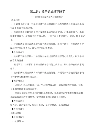 牵手两代幸福路上孩子成绩下降了教案 (1)