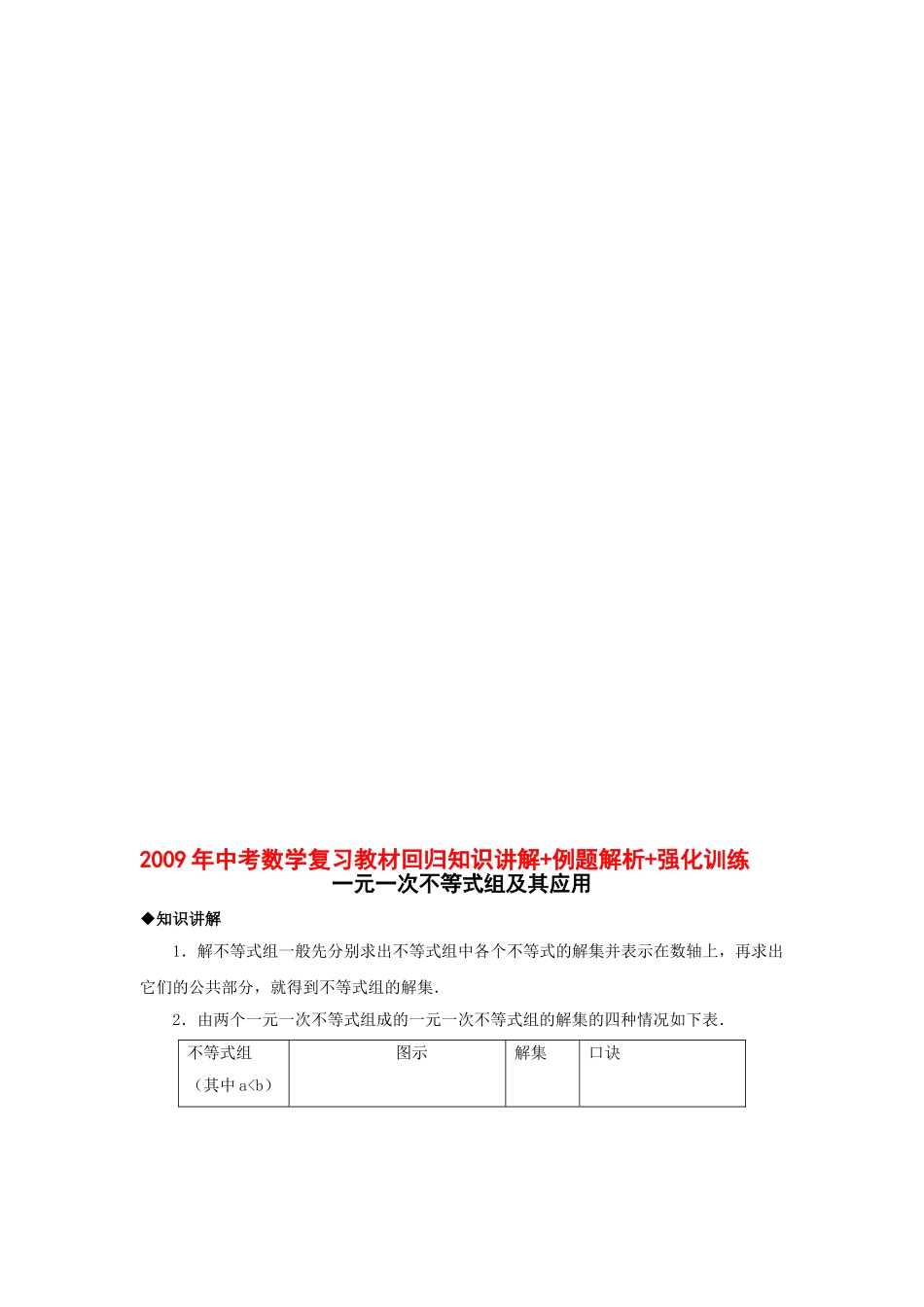 2009年中考数学复习教材回归知识讲解-例题解析-强化训练(一元一次不等式组及其应用)_第1页