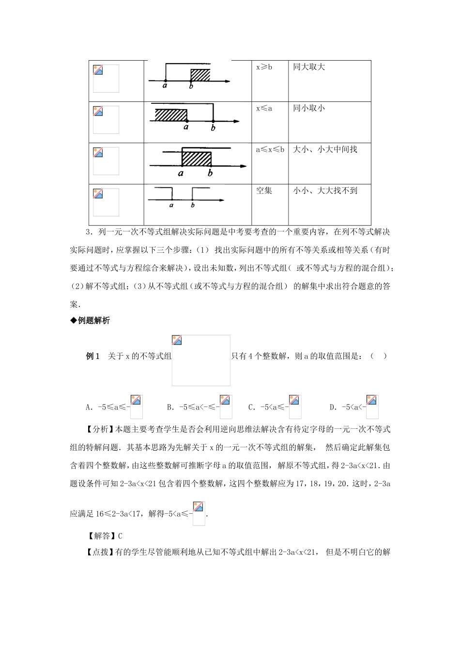 2009年中考数学复习教材回归知识讲解-例题解析-强化训练(一元一次不等式组及其应用)_第2页