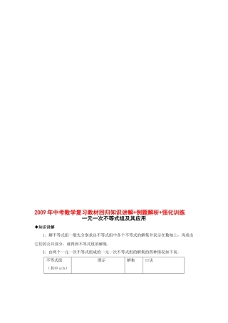 2009年中考数学复习教材回归知识讲解-例题解析-强化训练(一元一次不等式组及其应用)