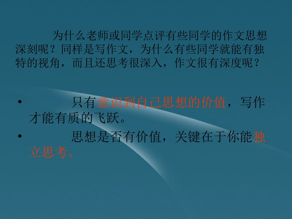 浙江省桐庐县高一语文《写作独立思考-善于发现》课件-苏教版必修1_第1页