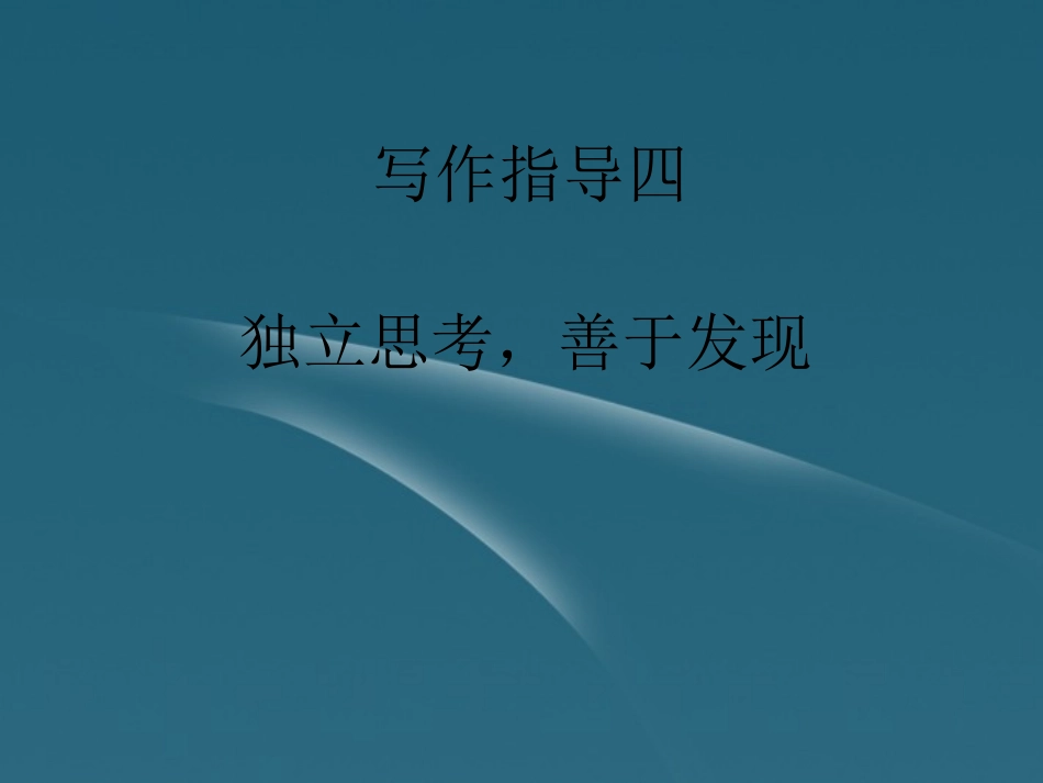浙江省桐庐县高一语文《写作独立思考-善于发现》课件-苏教版必修1_第2页