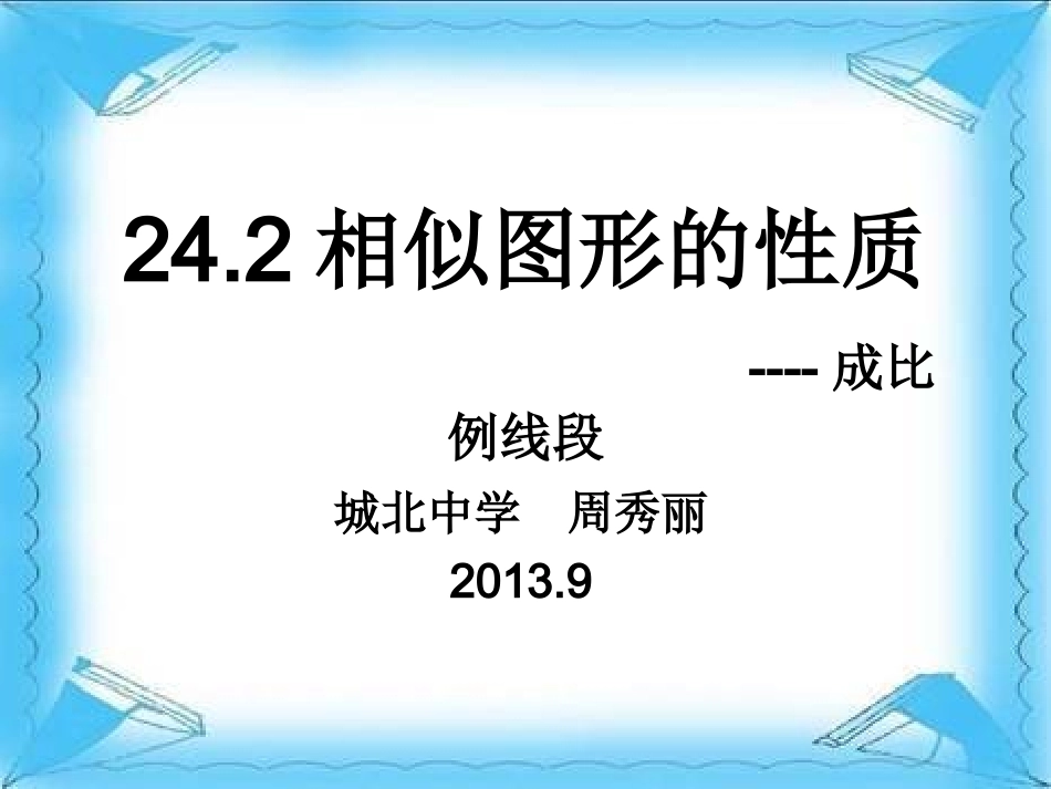 24.2相似图形的性质._第1页
