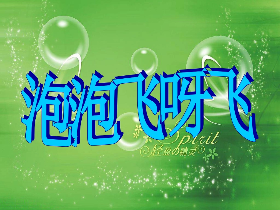 《泡泡飞呀飞》课件(1)_第2页