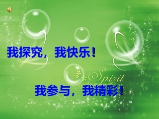 《泡泡飞呀飞》课件(1)