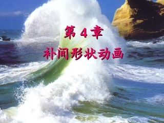 第4章-补间形状动画