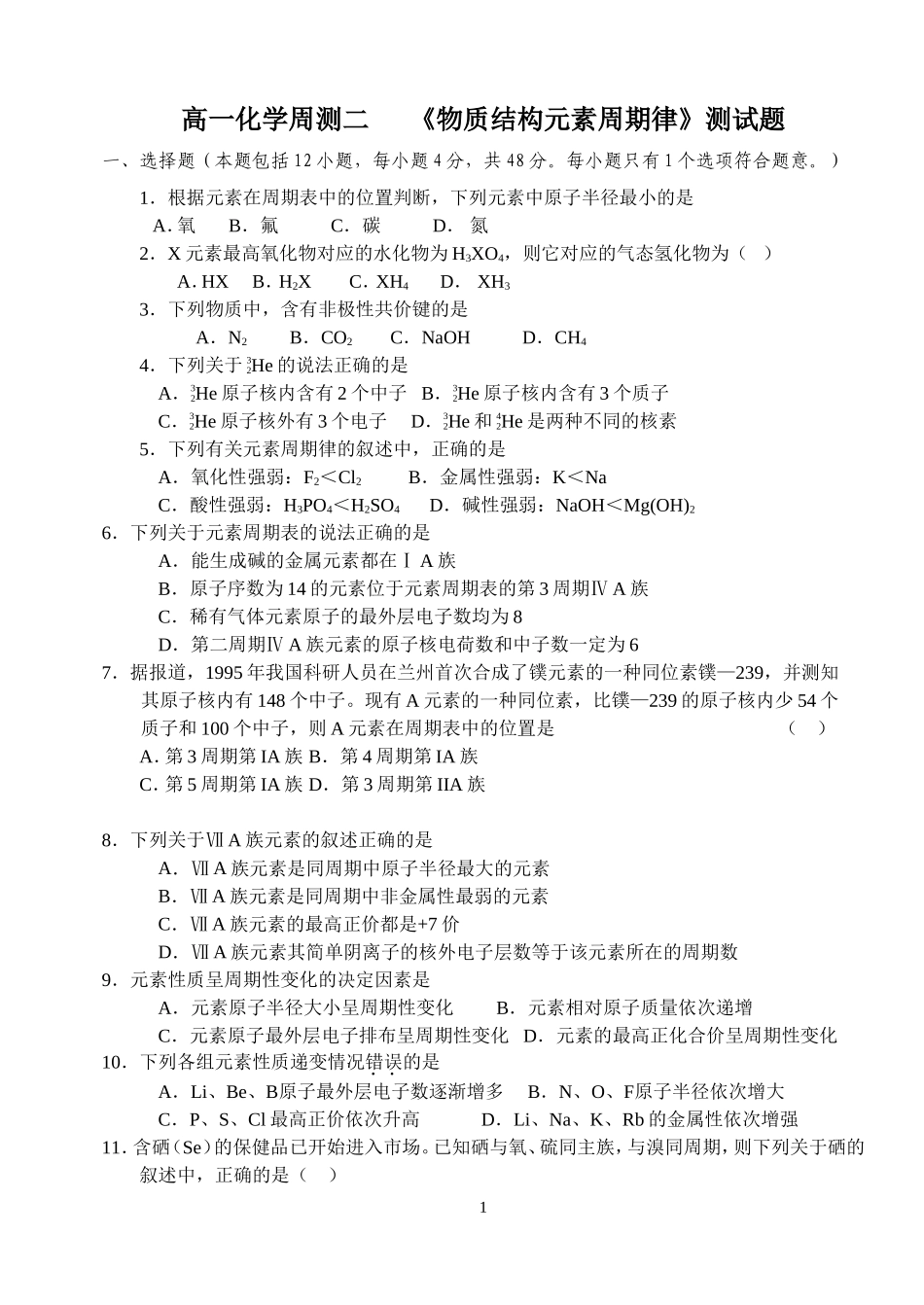 物质结构元素周期律周测付答案_第1页