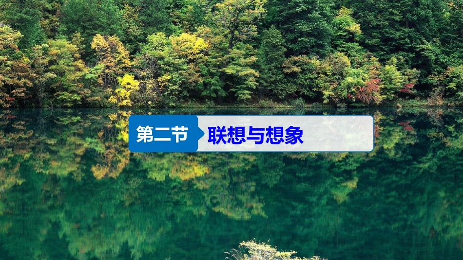 2018版高中语文人教版文章写作与修改课件：第一章-第二节-联想与想象--语文备课大师【全免费】_第2页