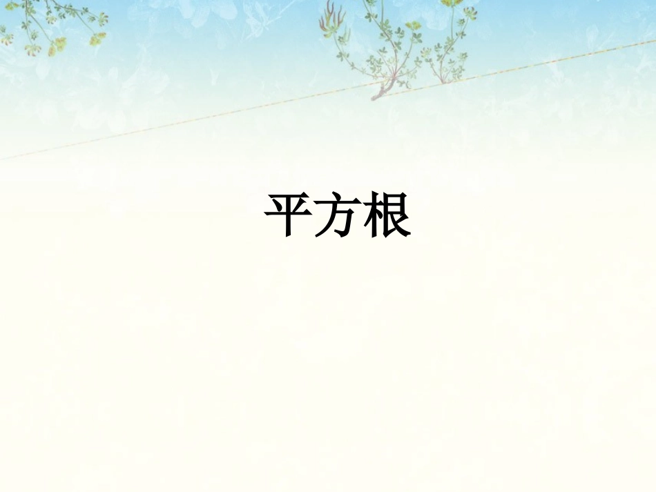 《平方根1》_第1页