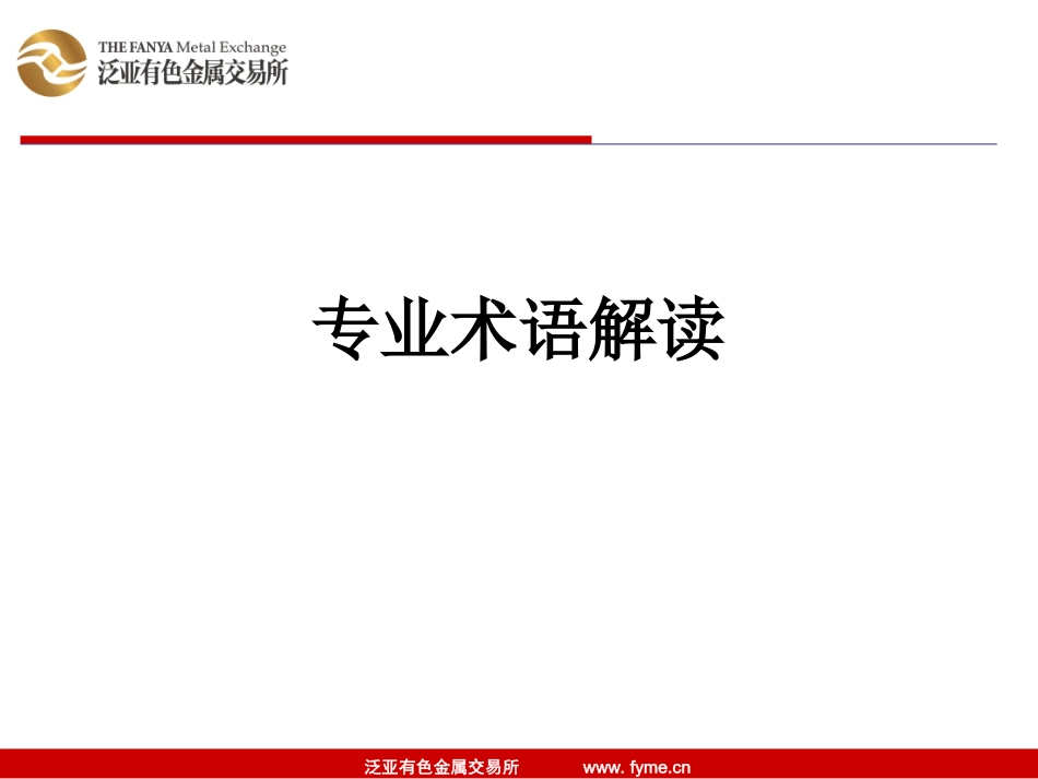 6专业术语解读_第1页