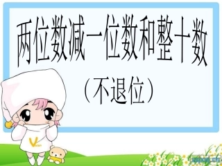 小学数学人教2011课标版一年级两位数加一位数、两位数-(3)