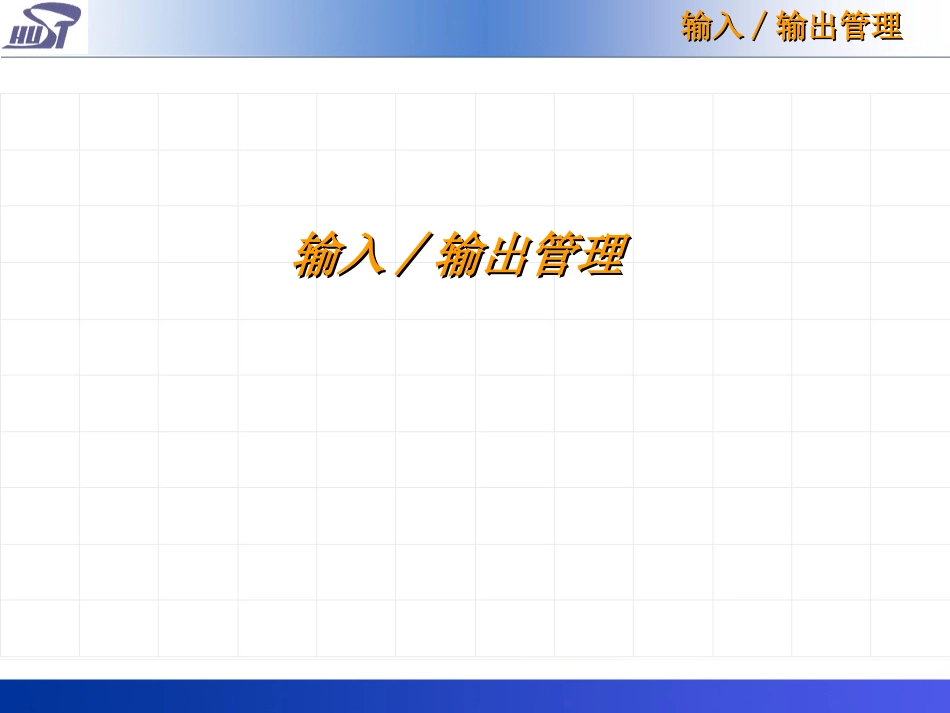 os8输入∕输出管理_第1页