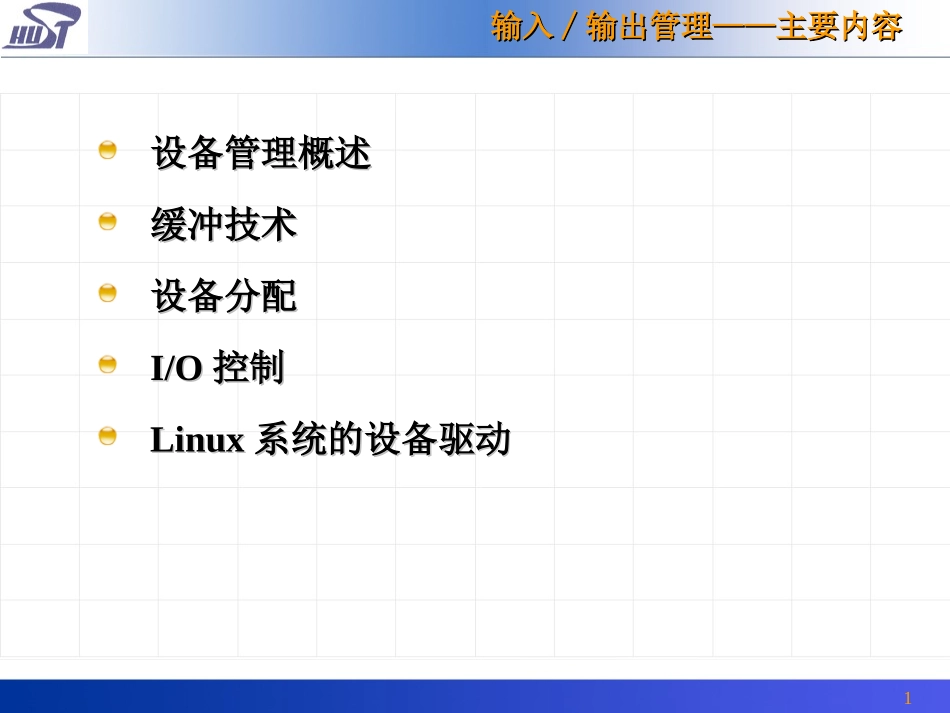 os8输入∕输出管理_第2页