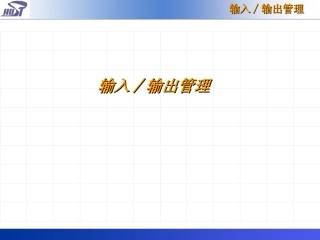os8输入∕输出管理