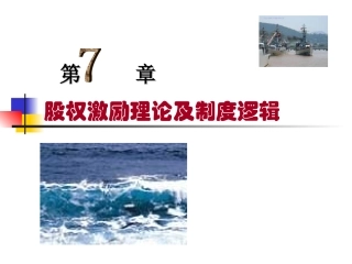 07股权激励理论及制度逻辑