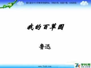 小学语文六上《第2课我的百草园》PPT课件