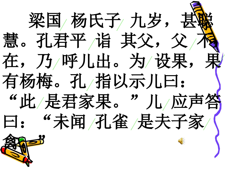 (鲁教版)五年级语文上册-杨氏之子2_第2页