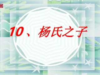 (鲁教版)五年级语文上册-杨氏之子2