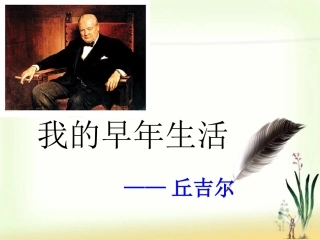 8.《我的早年生活》ppt课件