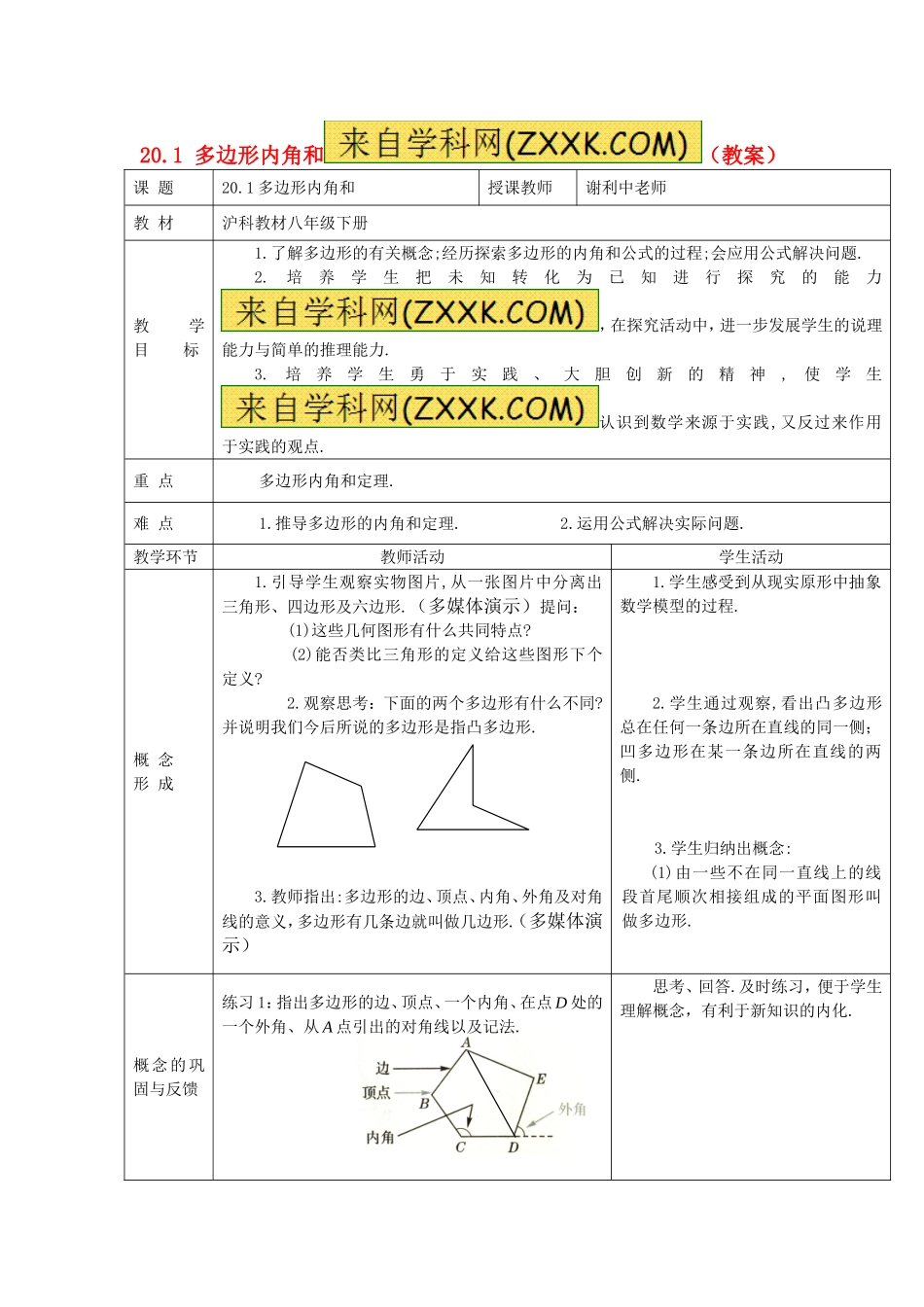 19.1-多边形内角和教学设计_第1页