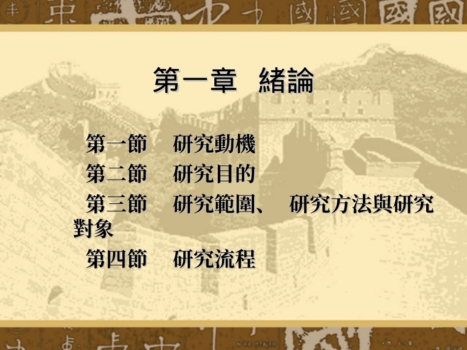 旅游规划培训教程之竹堑古迹资源之观光价值与应用_第3页