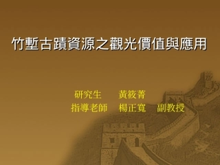 旅游规划培训教程之竹堑古迹资源之观光价值与应用