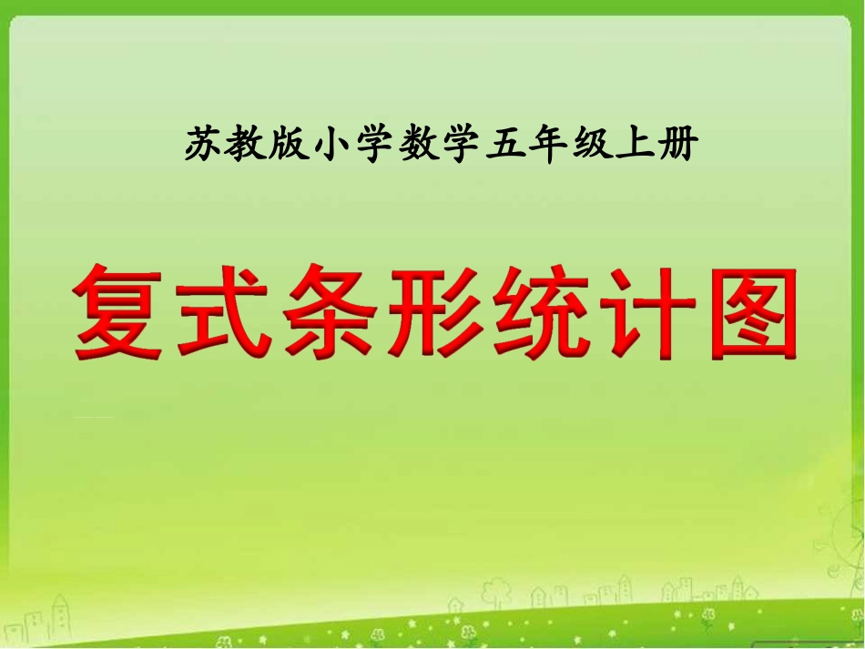 复式条形统计图》教学课件_第1页