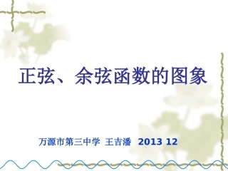 1.4.1正弦、余弦函数的图像
